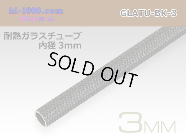 Photo1: Heat-resistant glass tube  [color Black] ( diameter 3mm length 1m)/GLATU-BK-3 (1)