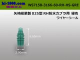 Photo: [Yazaki] 025 Type  /waterproofing/ RHHS connector   Wire seal  [color Green] /WS7158-3166-60-RH-HS-GRE