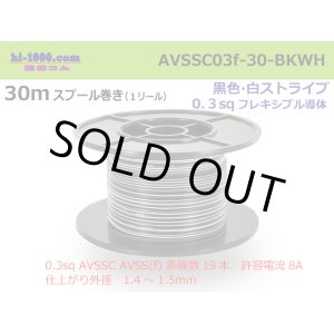 Photo: [SWS]  AVSSC0.3F 30m spool  Winding (1 reel ) [color Black] / [color White] /AVSSC03f-30-BKWH