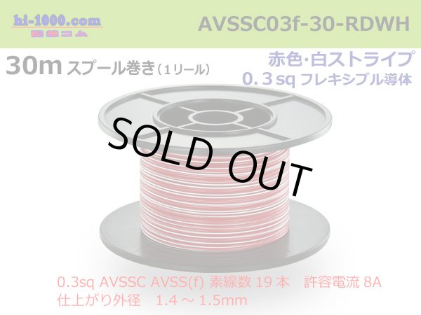 Photo1: ■[SWS]  AVSSC0.3f  spool 30m Winding 　 [color Red & White stripe]/AVSSC03f-30-RDWH (1)