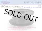 Photo: ●[SWS]  AVS0.75f  spool 100m Winding 　 [color Black] /AVS075f-100-BK