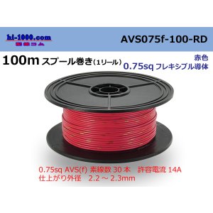 Photo: ●[SWS]  AVS0.75f  spool 100m Winding 　 [color Red] /AVS075f-100-RD