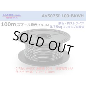 Photo: ●[SWS]  AVS0.75f  spool 100m Winding 　 [color Black & White stripe] /AVS075f-100-BKWH