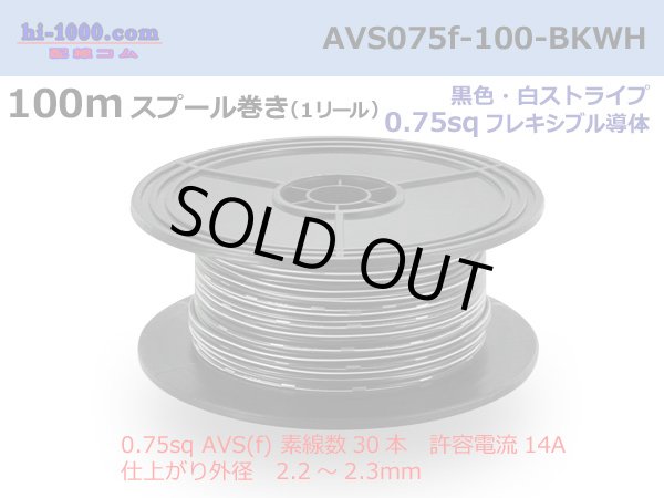 Photo1: ●[SWS]  AVS0.75f  spool 100m Winding 　 [color Black & White stripe] /AVS075f-100-BKWH (1)