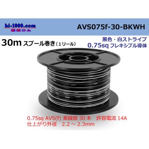Photo: ●[SWS]  AVS0.75f  spool 30m Winding 　 [color Black & white stripe] /AVS075f-30-BKWH
