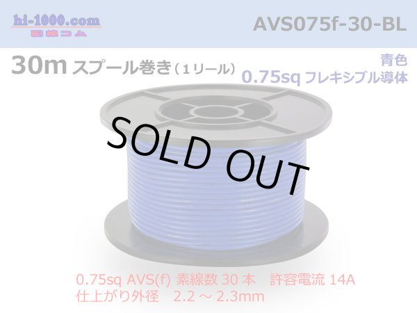 Photo1: ●[SWS]  AVS0.75f  spool 30m Winding 　 [color Blue] /AVS075f-30-BL (1)