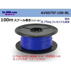 Photo: ●[SWS]  AVS0.75f  spool 100m Winding 　 [color Blue] /AVS075f-100-BL