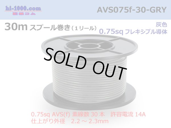 Photo1: ●[SWS]  AVS0.75f  spool 30m Winding 　 [color Gray] /AVS075f-30-GRY (1)