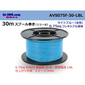 Photo: ●[SWS]  AVS0.75f  spool 30m Winding 　ライトブル( [color Sky blue] )/AVS075f-30-LBL