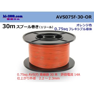Photo: ●[SWS]  AVS0.75f  spool 30m Winding 　 [color Orange] /AVS075f-30-OR