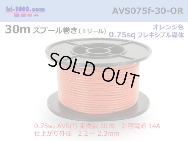 Photo1: ●[SWS]  AVS0.75f  spool 30m Winding 　 [color Orange] /AVS075f-30-OR (1)