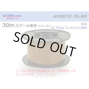 Photo: ●[SWS]  AVS0.75f  spool 30m Winding 　 [color Brown] /AVS075f-30-BR
