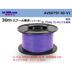 Photo: ●[SWS]  AVS0.75f  spool 30m Winding 　 [color Purple] /AVS075f-30-VI