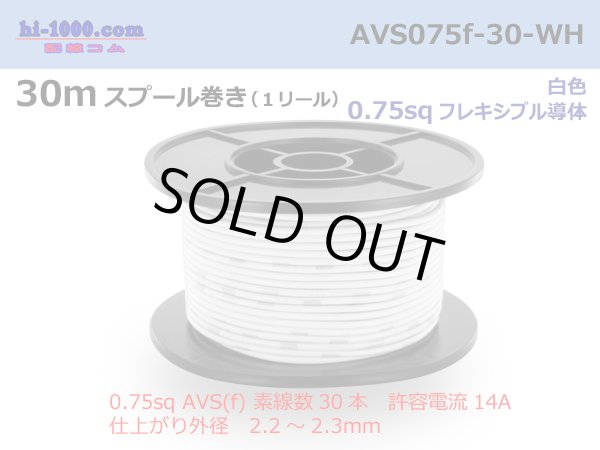 Photo1: ●[SWS]  AVS0.75f  spool 30m Winding 　 [color White] /AVS075f-30-WH (1)