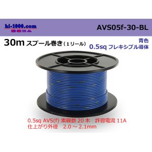 Photo: ●[SWS]  AVS0.5f  spool 30m Winding 　 [color Blue] /AVS05f-30-BL