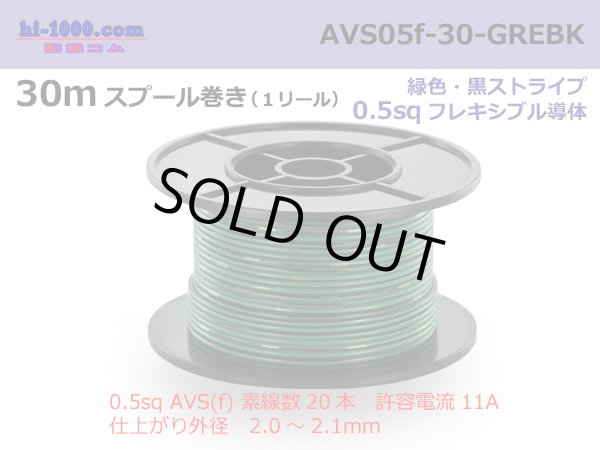 Photo1: ●[SWS]  AVS0.5f  spool 30m Winding 　 [color Green & Black stripe] /AVS05f-30-GREBK (1)