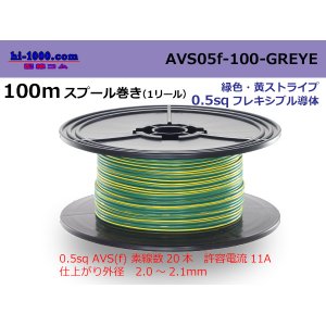 Photo: ●[SWS]  AVS0.5f  spool 100m Winding 　 [color Green & Yellow Stripe] /AVS05f-100-GREYE