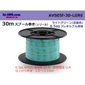 Photo: ●[SWS]  AVS0.5f  spool 30m Winding 　 [color Light green] ( [color Light green] )/AVS05f-30-LGRE