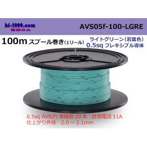Photo: ●[SWS]  AVS0.5f  spool 100m Winding 　 [color Light green] ( [color Light green] )/AVS05f-100-LGRE