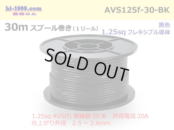 Photo1: ●[SWS]  AVS1.25f  spool 30m Winding 　 [color Black] /AVS125f-30-BK (1)