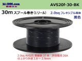 Photo: ●[SWS]AVS2.0f spool 30m roll (1reel) [color black] /AVS20f-30-BK