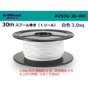 Photo: ●[SWS]  Electric cable  AVS3.0  spool 30m Winding - [color White] /AVS30-30-WH