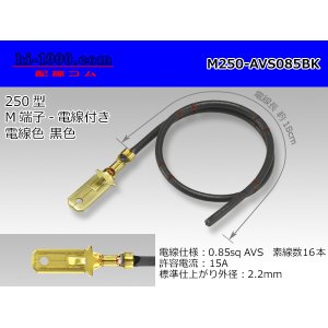 Photo: 250 Type  Non waterproof M Terminal AVS0.85sq With electric wire - [color Black] /M250-AVS085BK