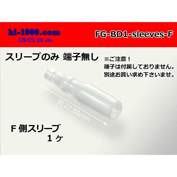 Photo1: Round Bullet Terminal   female  Sleeve (ショート type )/FG-BD1-sleeves-F (1)