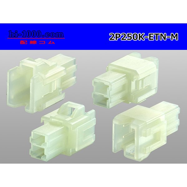 Photo2: ●[sumitomo] 250 type ETN series 2 pole (parallelism) M side connector (no terminals) /2P250-ETN-M-tr (2)