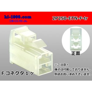 Photo: ●[sumitomo] 250 type ETN series 2 pole (parallelism) F side connector (no terminals) /2P250-ETN-F-tr