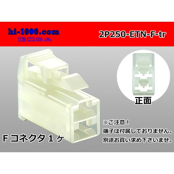 Photo1: ●[sumitomo] 250 type ETN series 2 pole (parallelism) F side connector (no terminals) /2P250-ETN-F-tr (1)