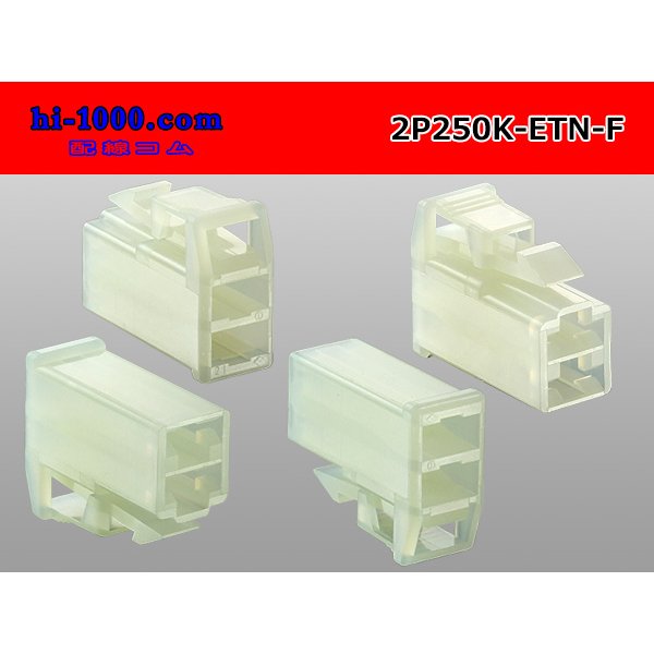 Photo2: ●[sumitomo] 250 type ETN series 2 pole (parallelism) F side connector (no terminals) /2P250-ETN-F-tr (2)