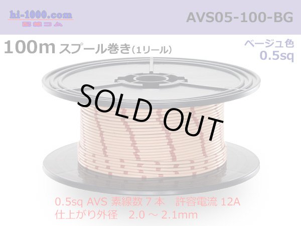 Photo1: ●[SWS]  AVS0.5  spool 100m Winding 　 [color Beige] /AVS05-100-BG (1)