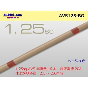 Photo: ●[SWS]  AVS1.25 (1m) [color Beige] /AVS125-BG