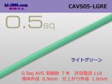 Photo: ●[Yazaki]  CAVS0.5 (1m) [color Light green] /CAVS05-LGRE