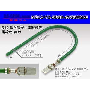 Photo: 312 Type  Non waterproof F Terminal -AVS5.0 [color Green]  With electric wire /M312-YZ-5080-AVS50GRE
