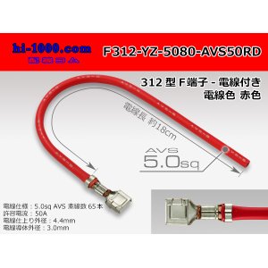 Photo: 312 Type  Non waterproof F Terminal -AVS5.0 [color Red]  With electric wire /F312-YZ-5080-AVS50RD