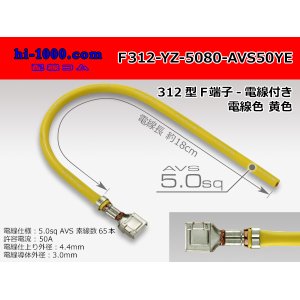 Photo: 312 Type  Non waterproof F Terminal -AVS5.0 [color Yellow]  With electric wire /F312-YZ-5080-AVS50YE