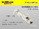 Photo: [SWS] H11 connector   terminal ( Wire seal 無)/F-H11-SM-wr