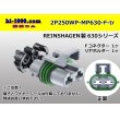 Photo1: ●[REINSHAGEN]  MP630 series 2 pole waterproofing F connector (no terminal)/2P250WP-MP630-F-tr  (1)