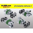 Photo2: ●[REINSHAGEN]  MP630 series 2 pole waterproofing F connector (no terminal)/2P250WP-MP630-F-tr  (2)