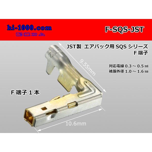 Photo1: [J.S.T] エアバッグ connector  F terminal /F-SQS- [J.S.T.MFG] (1)