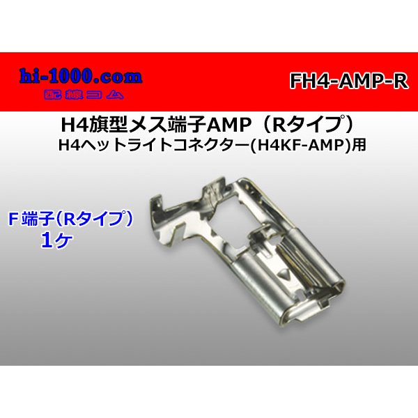 Photo1: H4 Flag type  female side   terminal ( [AMP] )/FH4- [AMP] -R (1)