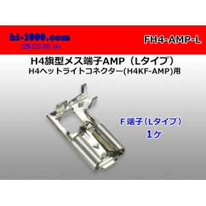 Photo: H4 Flag type  female side   terminal ( [AMP] )/FH4- [AMP] -L