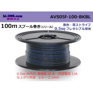 Photo: ●[SWS]  AVS0.5f 100m spool  Winding 　 [color Black & blue stripe] AVS05f-100-BKBL