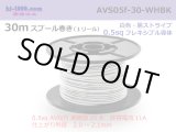 Photo: ●[SWS]  AVS0.5f  spool 30m Winding 　 [color White & Black stripe] /AVS05f-30-WHBK