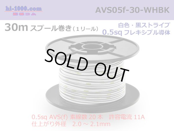 Photo1: ●[SWS]  AVS0.5f  spool 30m Winding 　 [color White & Black stripe] /AVS05f-30-WHBK (1)