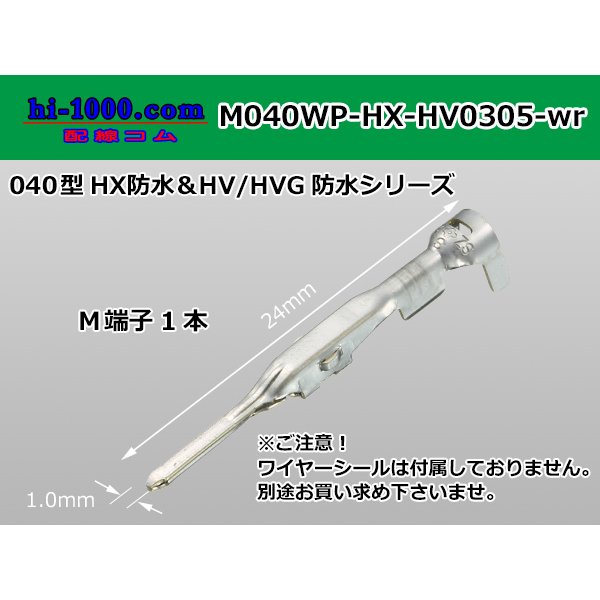 Photo1: ■[Sumitomo] 040 type HX/HV/HVG waterproof M terminal [small size] (No wire seal) / M040WP-HX-HV0305-wr  (1)