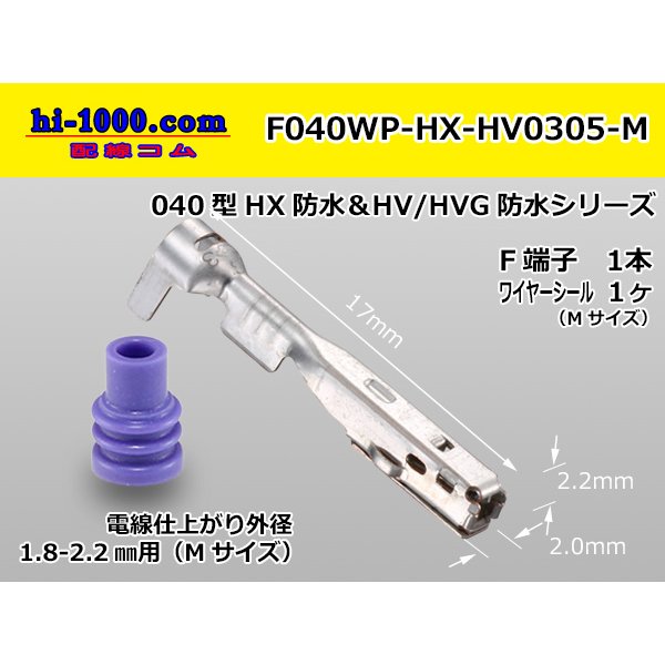 Photo1: ■[sumitomo]040 Type HX /waterproof/ 0305 F terminal ( With M size WS)/ F040WP-HX-HV0305-M  (1)