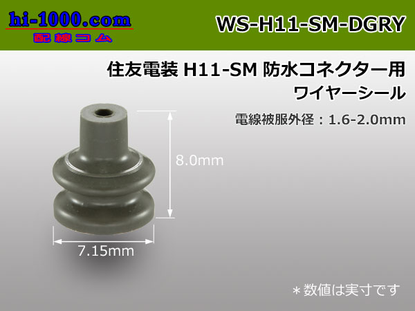 Photo1: [Sumitomo] H11 connector wire seal[Dark gray] (1)